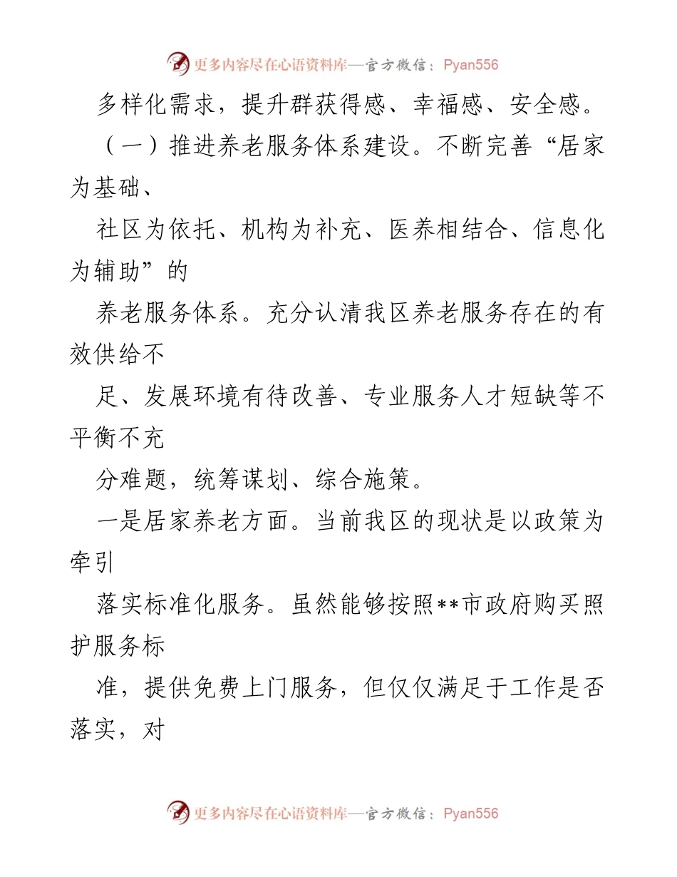 [工作总结] 会议汇报 - 一老一小工作开展情况及提升养老服务体系的思路.docx_第2页