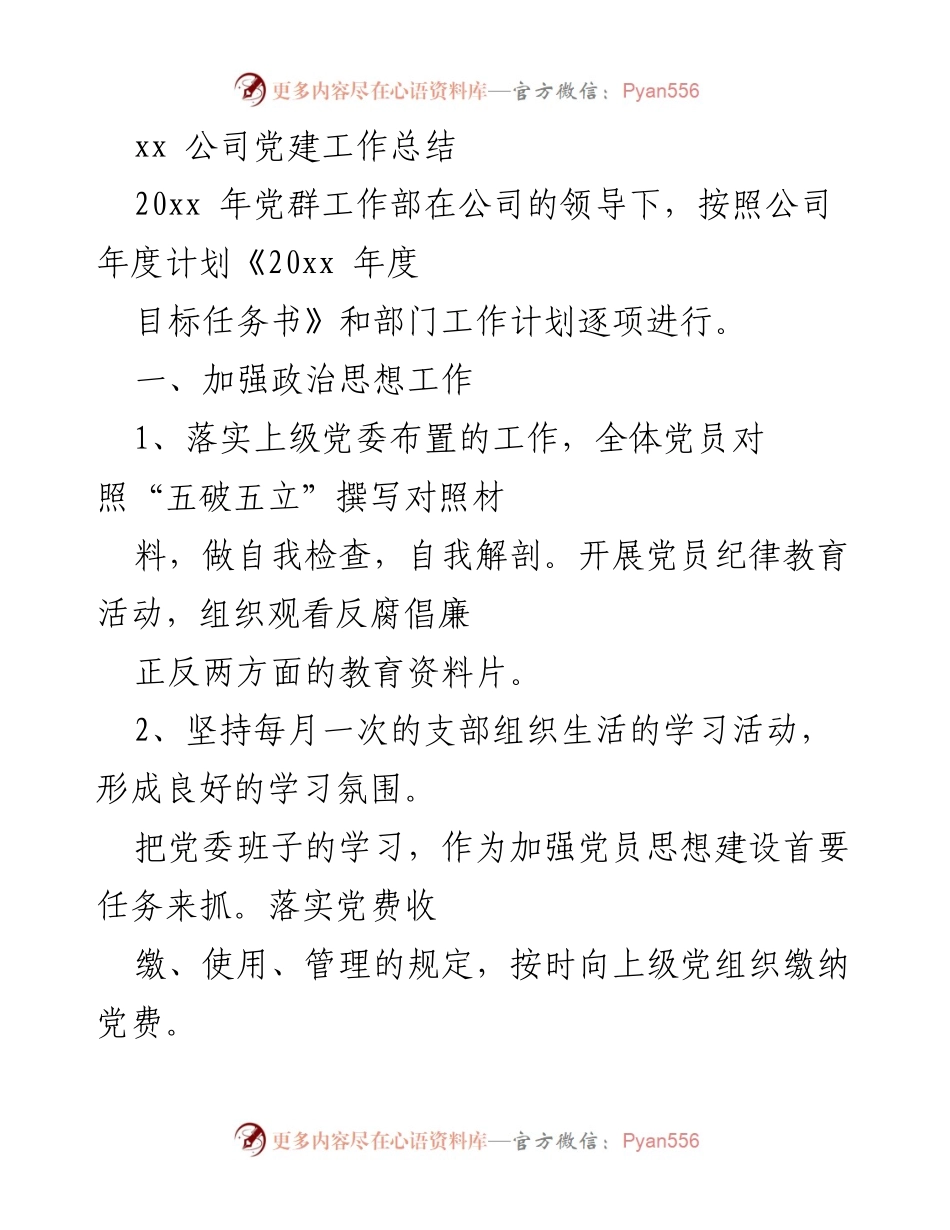 [工作总结] 党建工作 - xx公司党建工作年度总结.docx_第1页