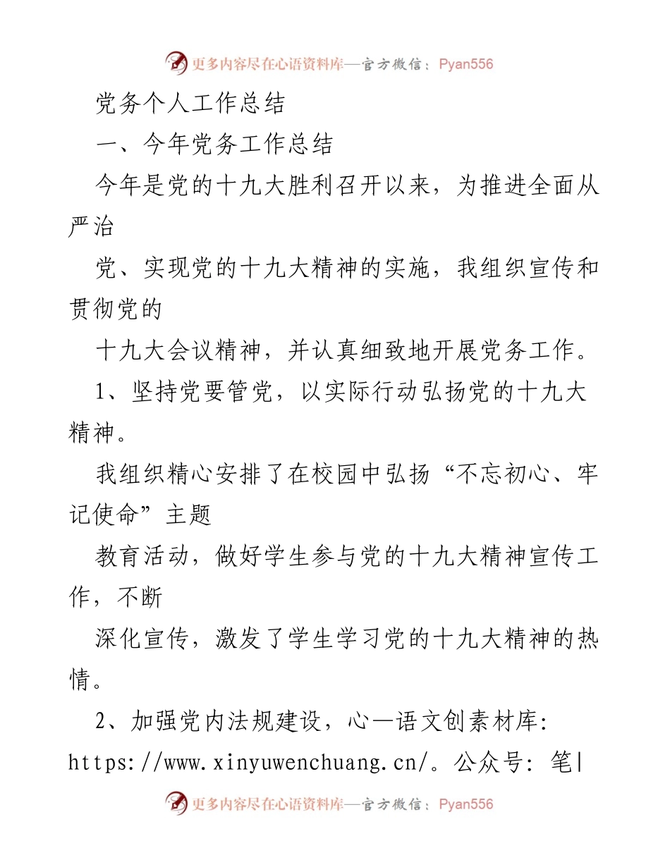 [工作总结] 党务工作 - 党务个人工作总结及实施情况分析.docx_第1页