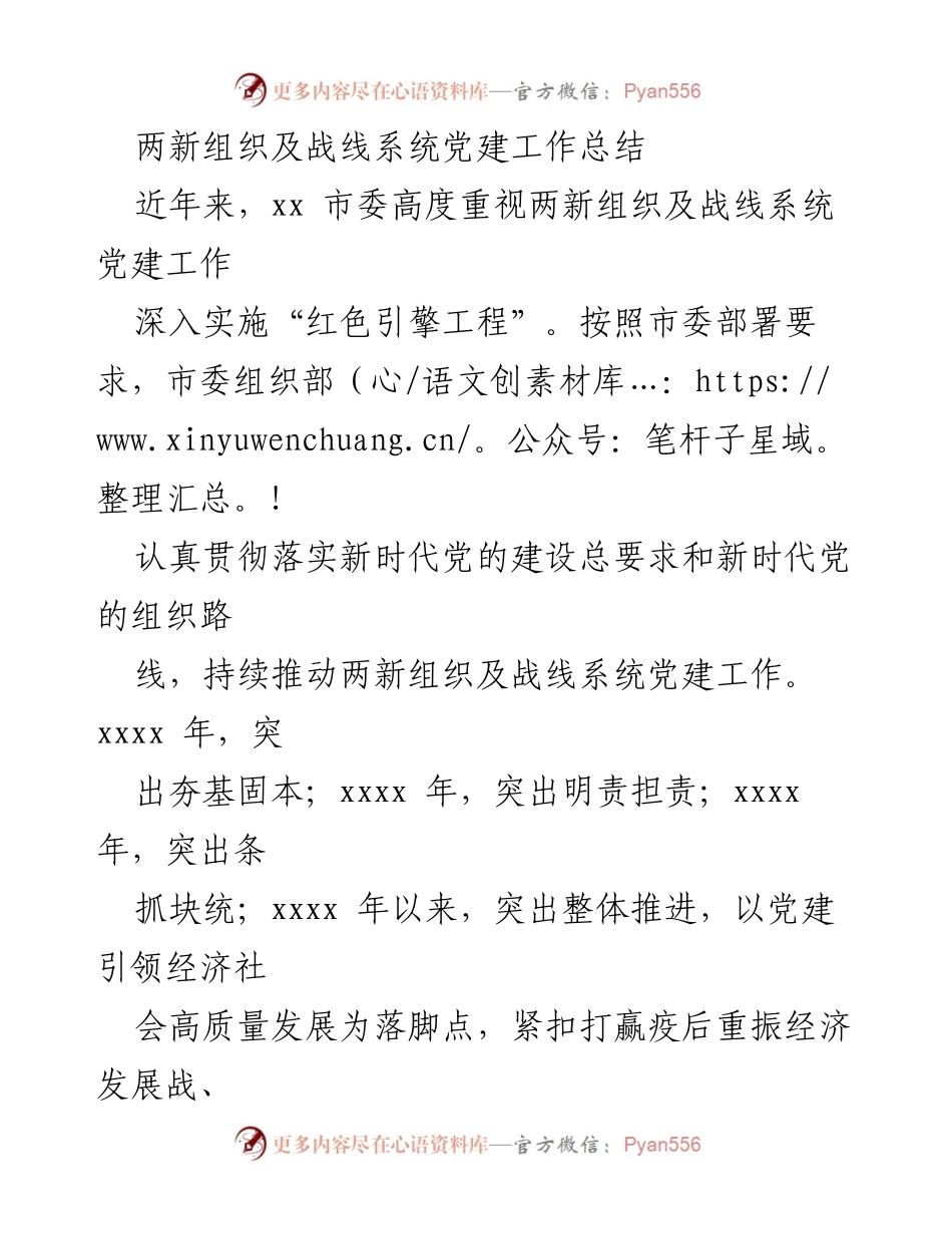 [工作总结] 党建工作 - 两新组织及战线系统党建工作总结与推进策略.docx_第1页