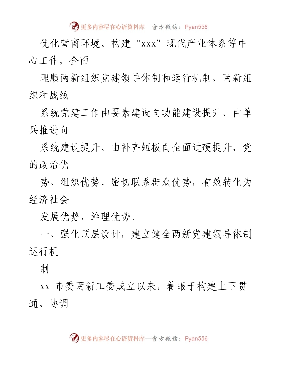[工作总结] 党建工作 - 两新组织及战线系统党建工作总结与推进策略.docx_第2页
