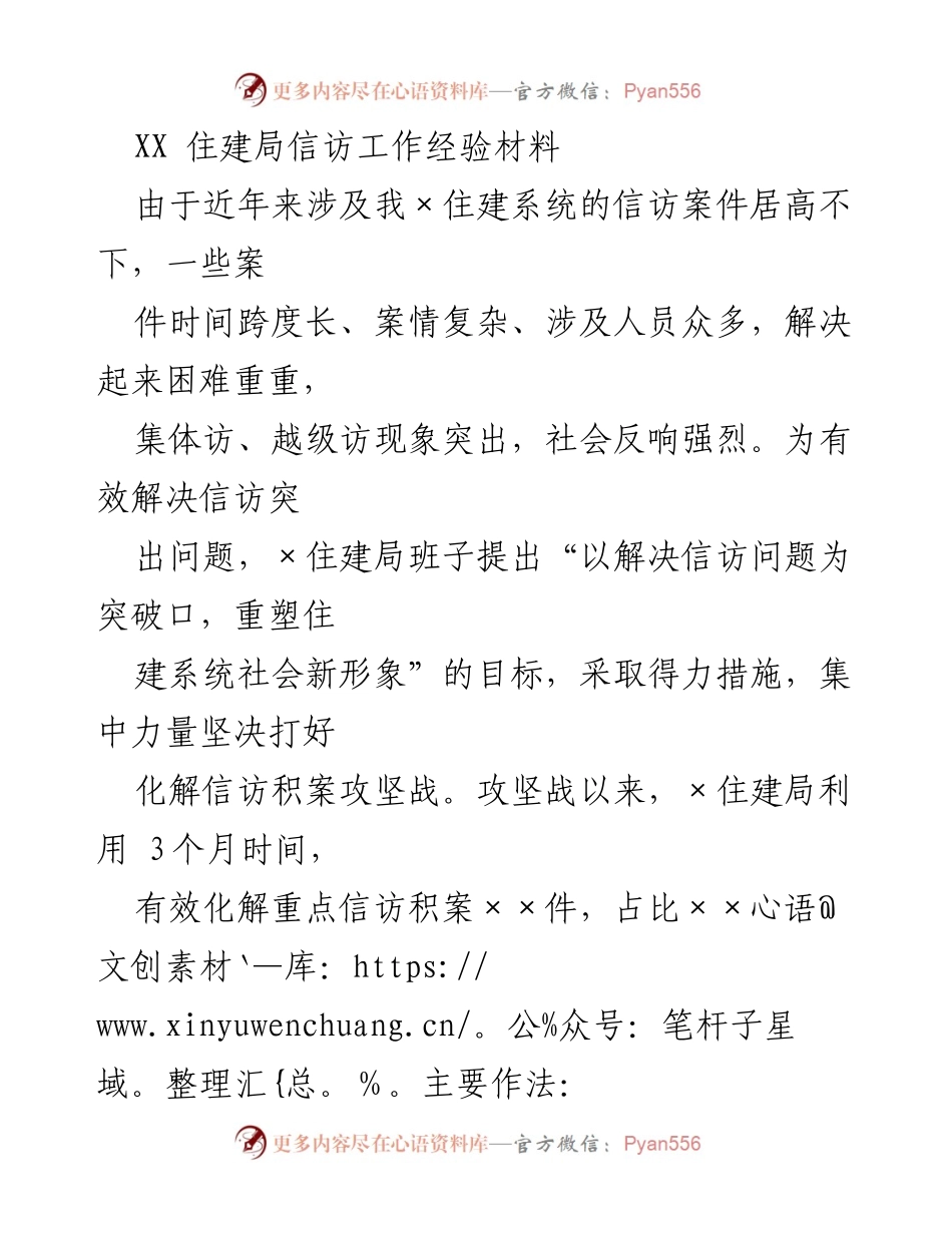 [工作总结] 信访工作 - XX住建局信访工作经验总结与化解措施.docx_第1页