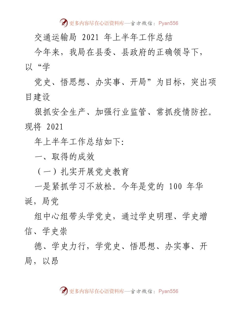 [工作总结] 交通运输局 - 2021年上半年工作成效与项目推进总结.docx_第1页