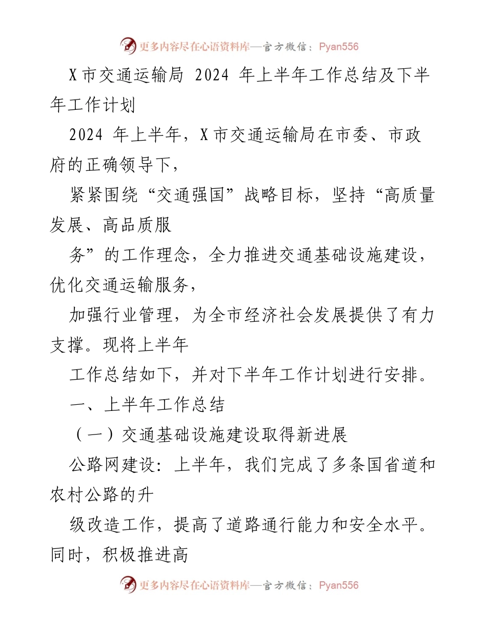 [工作总结] 交通运输局 - 2024年上半年工作总结与下半年工作计划.docx_第1页