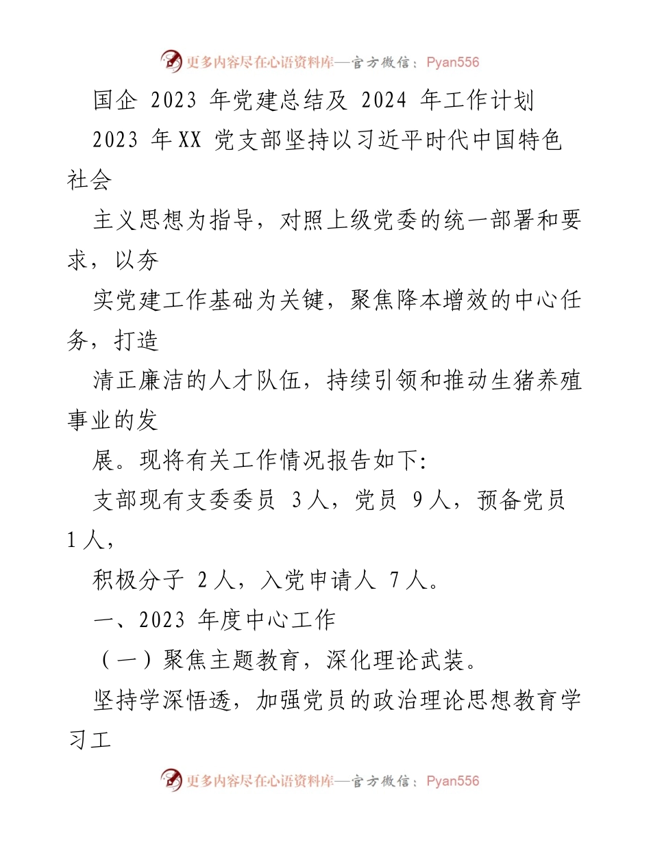 [工作总结] 党建工作 - 2023年党建总结与2024年工作计划.docx_第1页