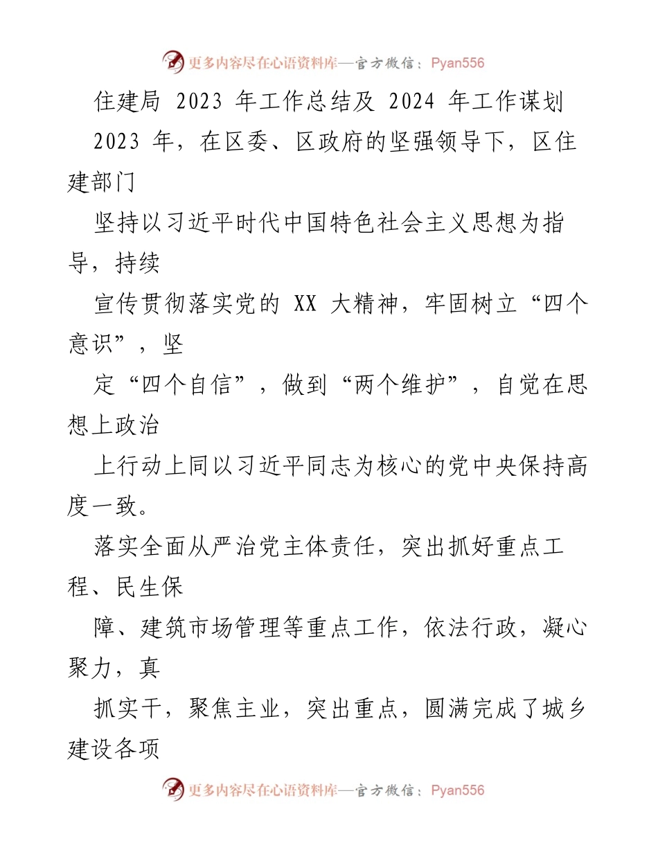 [工作总结] 住建局 - 2023年工作总结与2024年工作谋划报告.docx_第1页