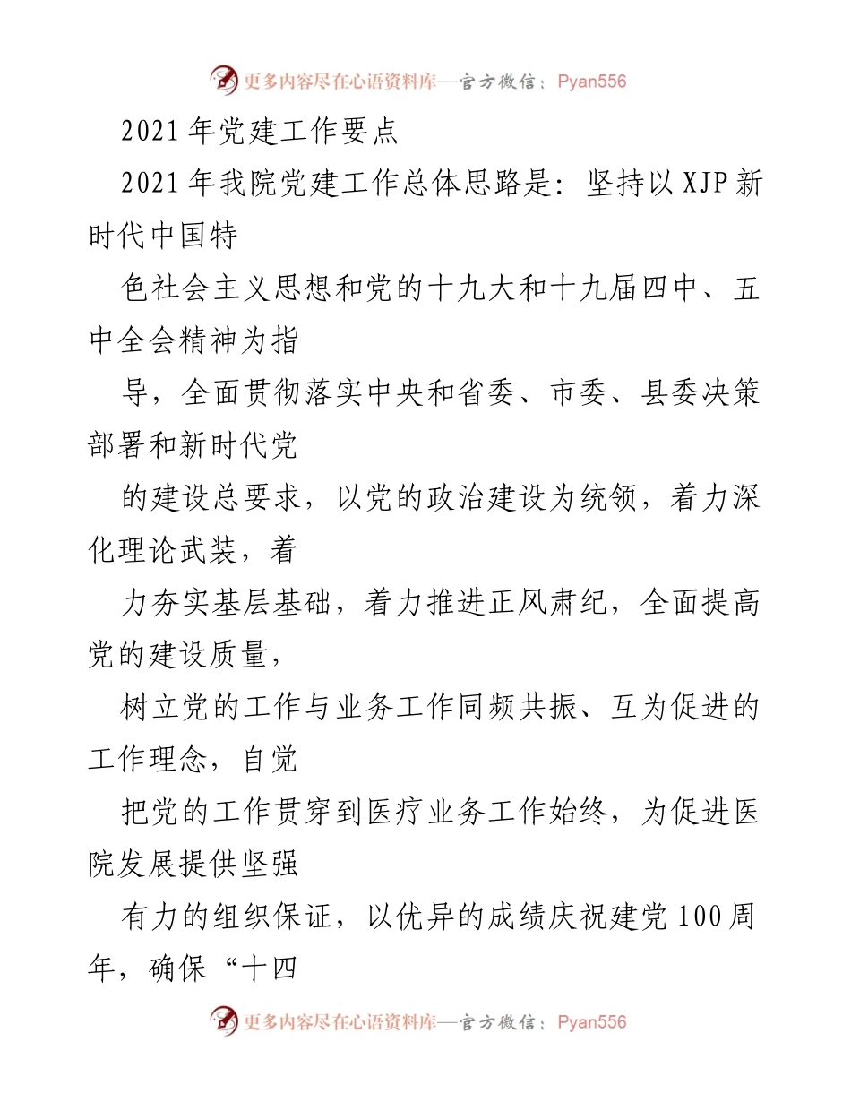 [工作总结] 党建工作会议 - 2021年医院党建工作要点与实施方案.docx_第1页
