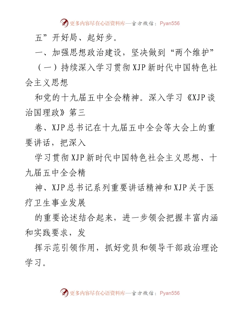 [工作总结] 党建工作会议 - 2021年医院党建工作要点与实施方案.docx_第2页