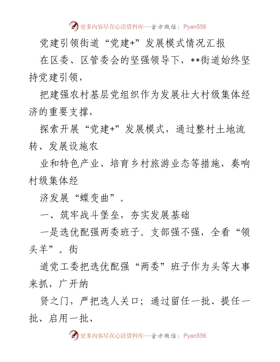 [工作总结] 党建工作 - 党建引领街道“党建+”发展模式情况汇报.docx_第1页
