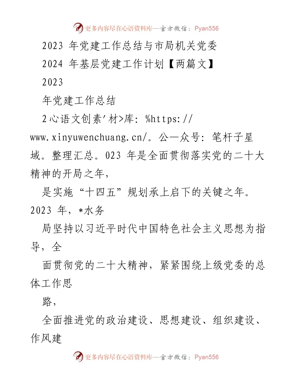 [工作总结] 党建工作 - 2023年水务局党建工作总结与2024年计划.docx_第1页