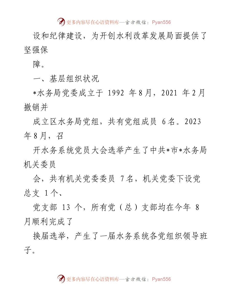 [工作总结] 党建工作 - 2023年水务局党建工作总结与2024年计划.docx_第2页