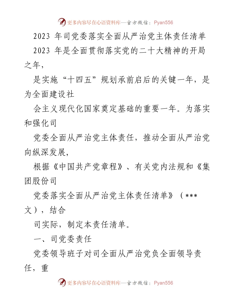 [工作总结] 党委会议 - 2023年司党委全面从严治党主体责任落实清单.docx_第1页