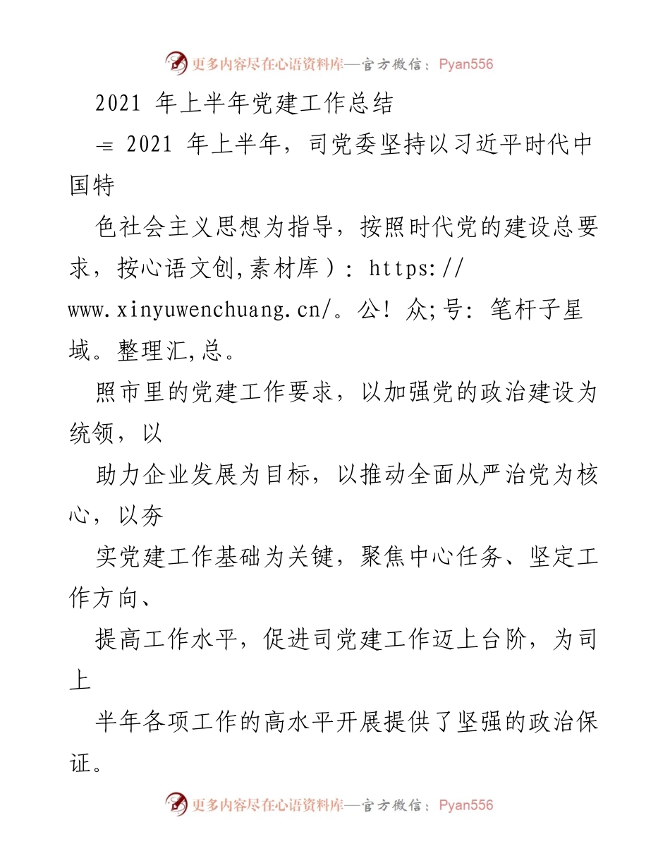 [工作总结] 党建工作 - 2021年上半年党建工作总结.docx_第1页