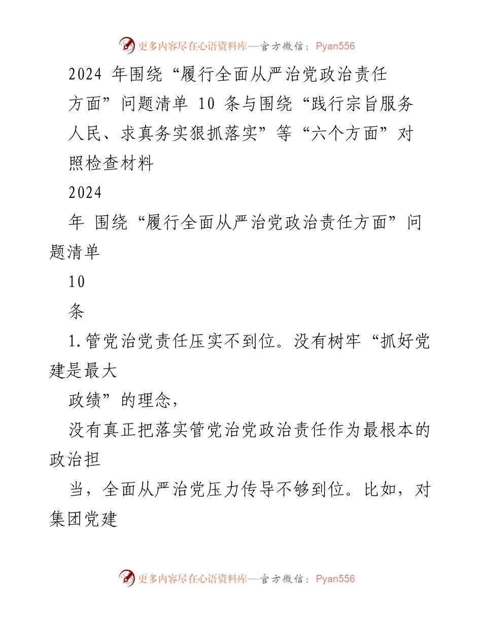 [工作总结] 党建工作会议 - 2024年全面从严治党政治责任落实问题清单与对照检查材料.docx_第1页