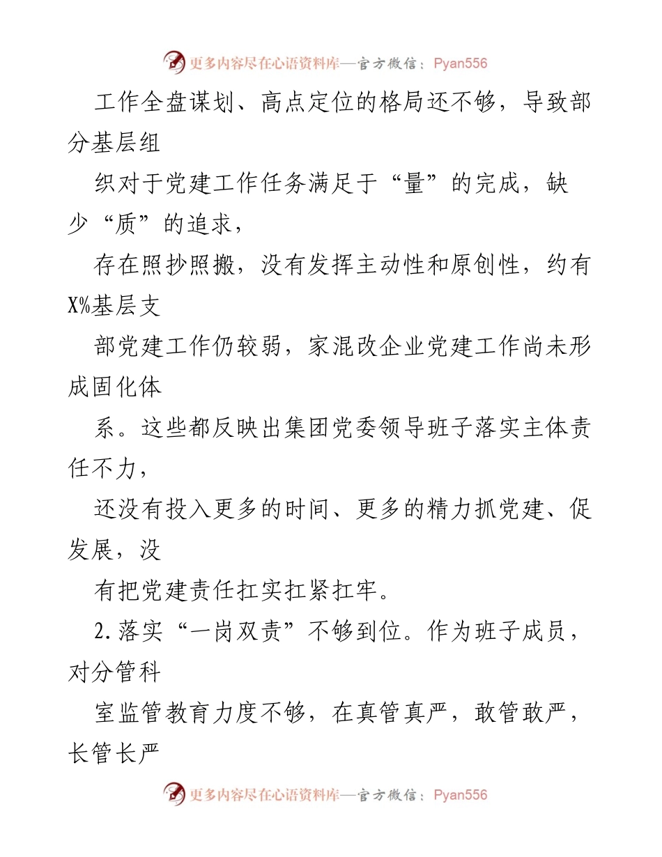 [工作总结] 党建工作会议 - 2024年全面从严治党政治责任落实问题清单与对照检查材料.docx_第2页