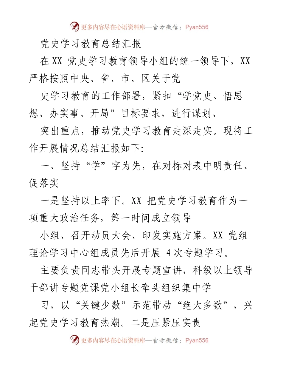 [工作总结] 党史学习教育 - 党史学习教育工作总结汇报.docx_第1页