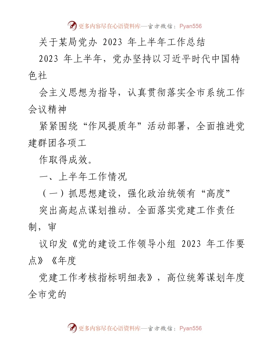 [工作总结] 党办 - 2023年上半年党建工作总结报告.docx_第1页