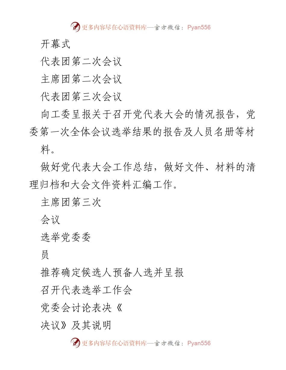 [工作总结] 党委换届选举 - XX党委换届选举工作流程与主要程序总结.docx_第2页