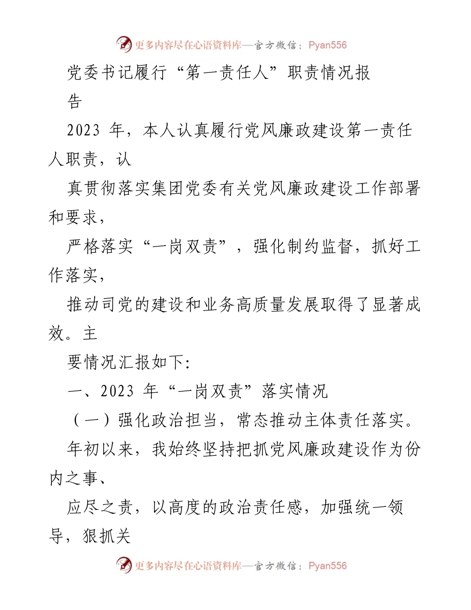 [工作总结] 党委书记履行职责 - 2023年党风廉政建设第一责任人履职情况总结报告.docx_第1页