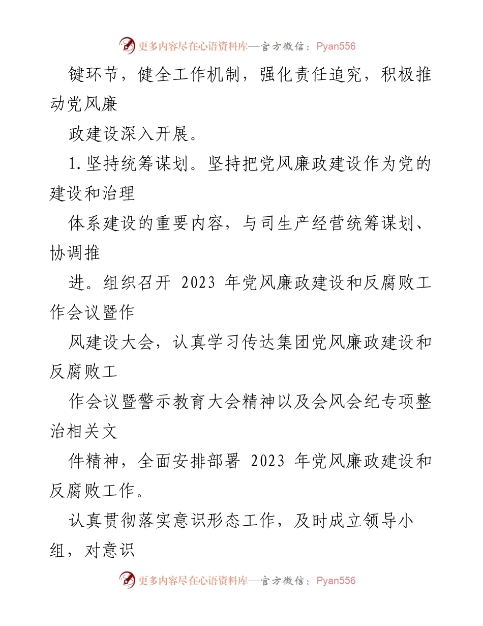 [工作总结] 党委书记履行职责 - 2023年党风廉政建设第一责任人履职情况总结报告.docx_第2页