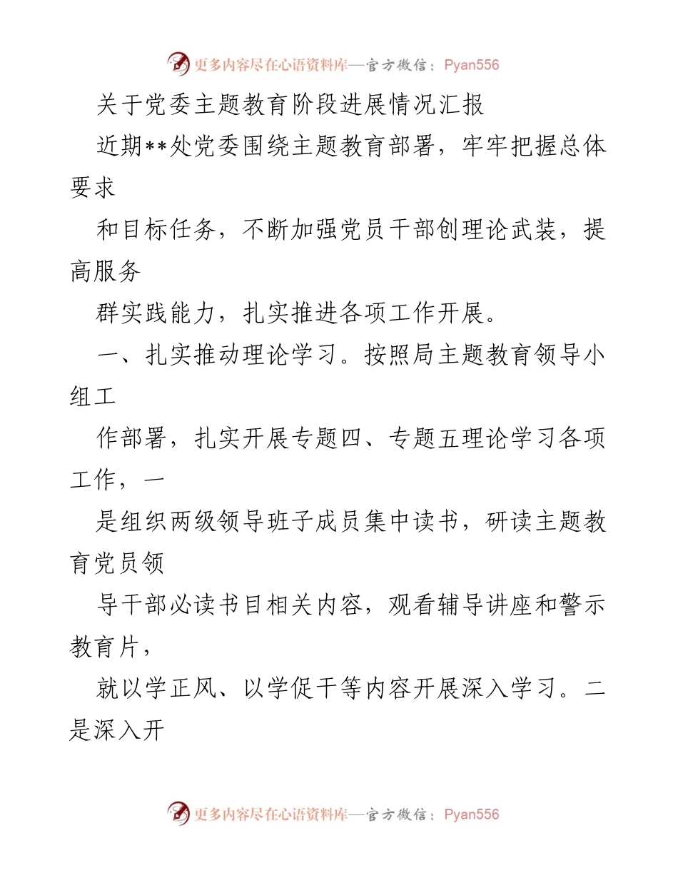 [工作总结] 党委主题教育 - 党委主题教育阶段进展情况汇报_1.docx_第1页