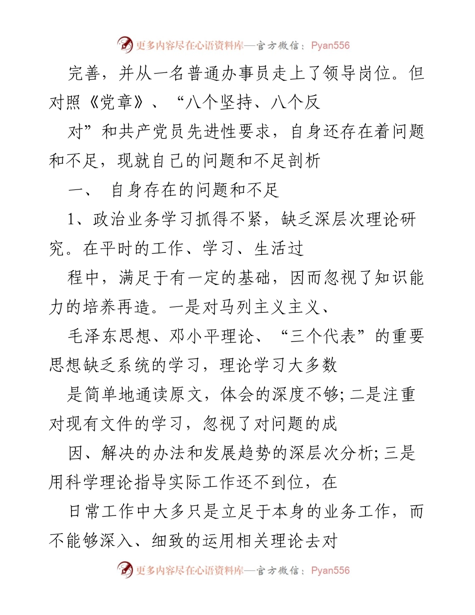 [工作总结] 党员先进性教育活动 - 自我剖析与反思：提升党员素质的必要性与不足之处.docx_第2页
