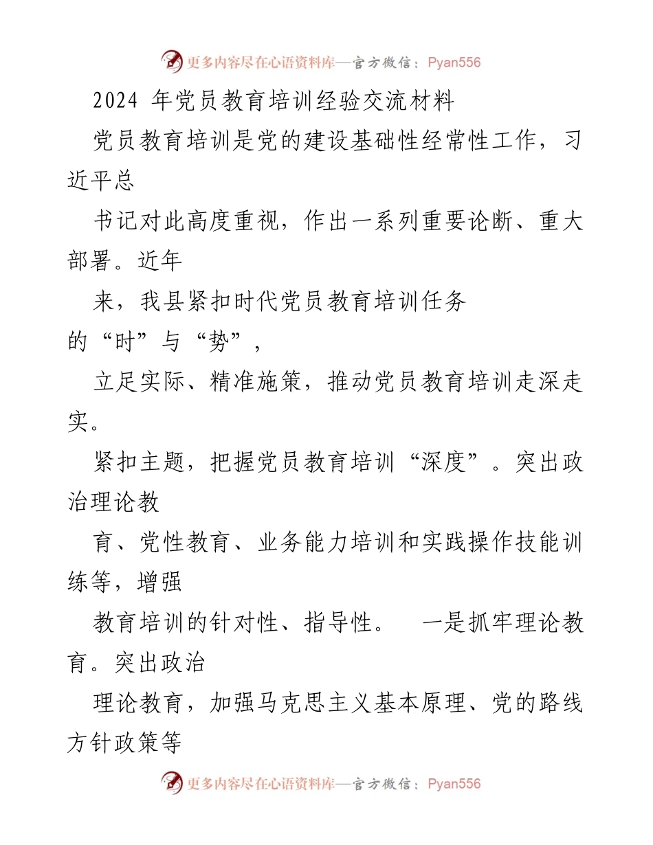 [工作总结] 党员教育培训 - 2024年党员教育培训经验交流总结.docx_第1页