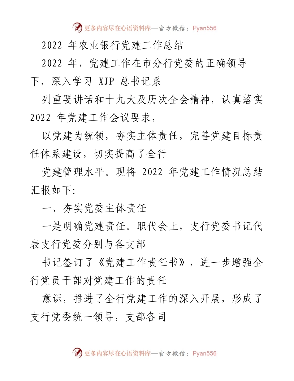 [工作总结] 党建工作 - 2022年农业银行党建工作总结.docx_第1页