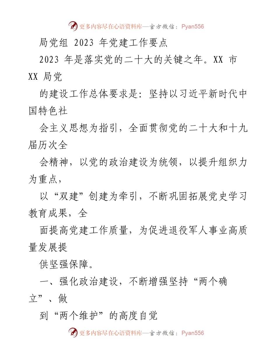 [工作总结] 党建工作会议 - 2023年XX局党建工作要点总结.docx_第1页