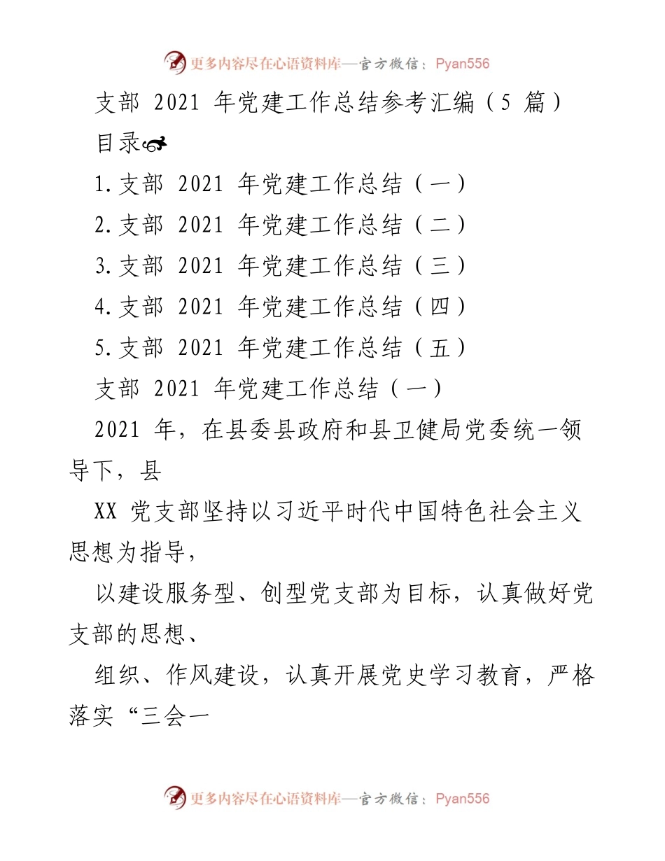 [工作总结] 党建工作总结 - 2021年县XX党支部党建工作总结报告.docx_第1页