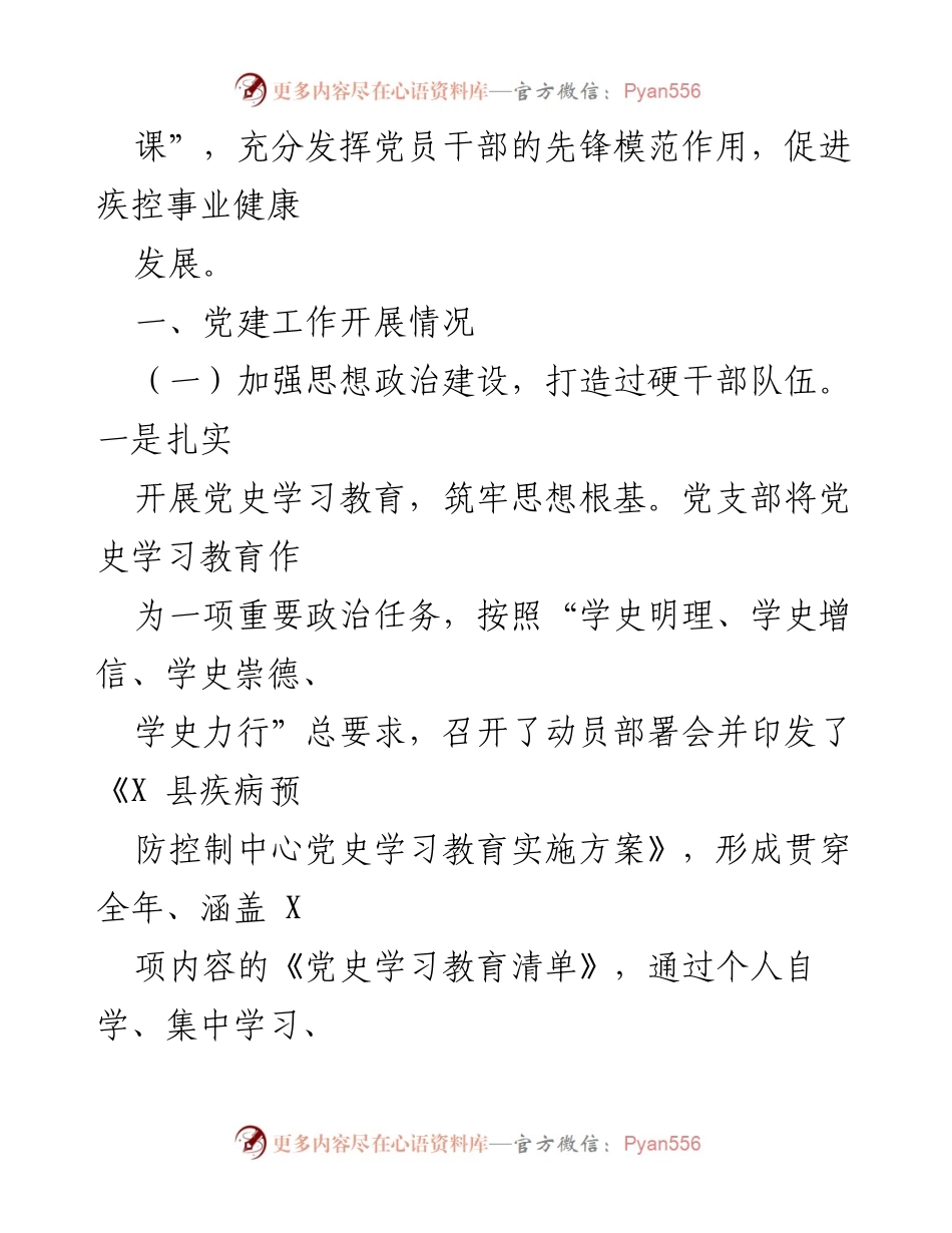 [工作总结] 党建工作总结 - 2021年县XX党支部党建工作总结报告.docx_第2页