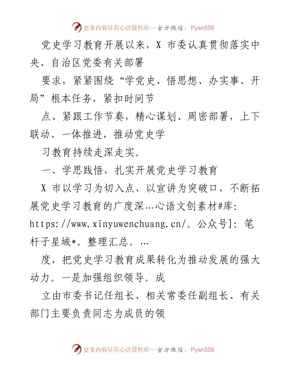 [工作总结] 党史学习教育 - X 市党史学习教育工作总结与推进措施.docx_第1页