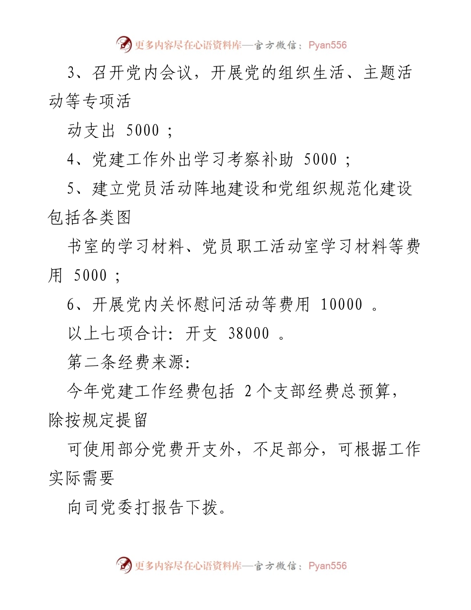 [工作总结] 党建工作 - 2022年度党建经费使用计划及管理方案.docx_第2页