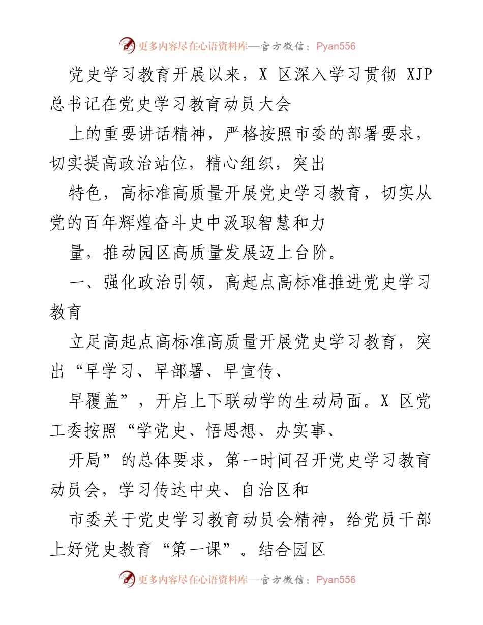 [工作总结] 党史学习教育 - X区党史学习教育开展情况总结.docx_第1页