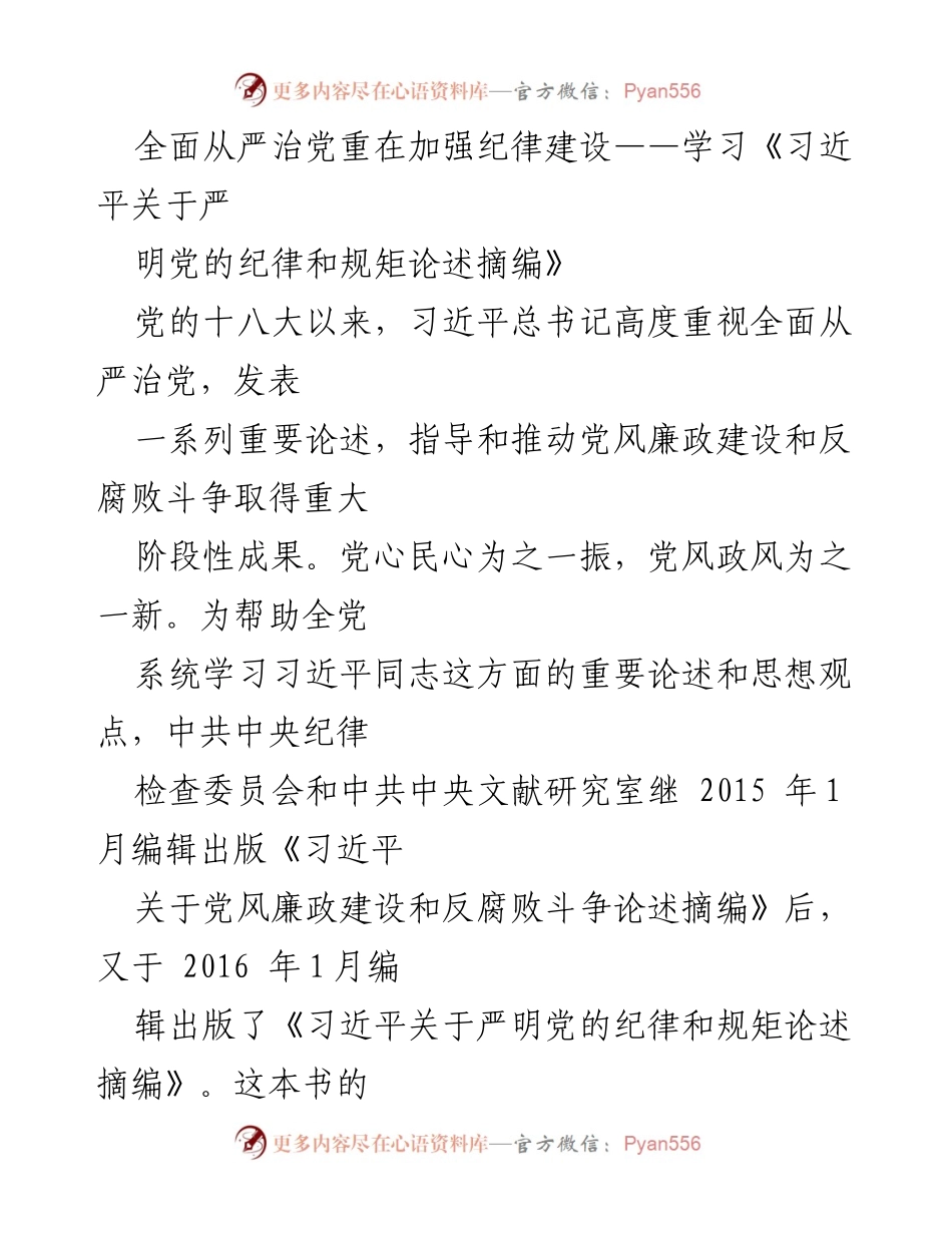 [工作总结] 党内学习 - 加强纪律建设的重要性与全面从严治党的关系.docx_第1页