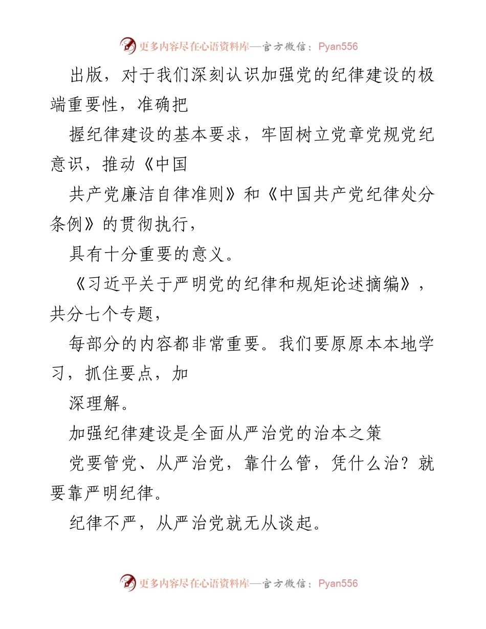 [工作总结] 党内学习 - 加强纪律建设的重要性与全面从严治党的关系.docx_第2页