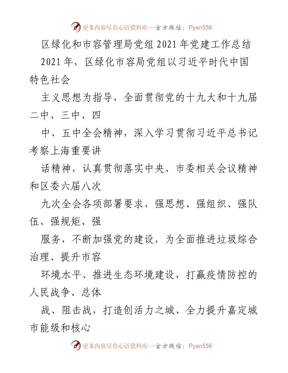 [工作总结] 党建工作 - 区绿化和市容管理局2021年党建工作总结.docx_第1页