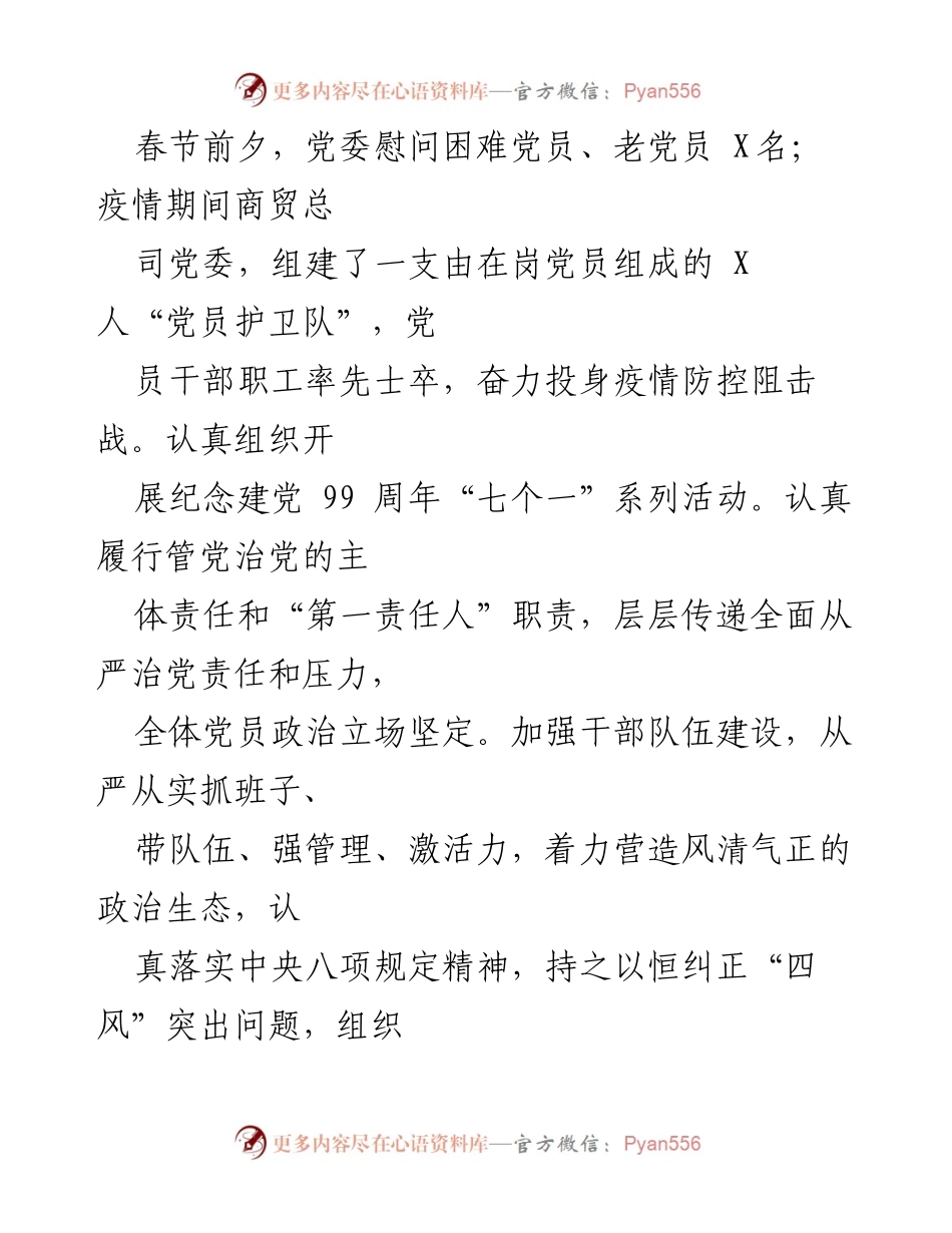 [工作总结] 党委会议 - 加强党的建设与社会稳定的工作总结.docx_第2页