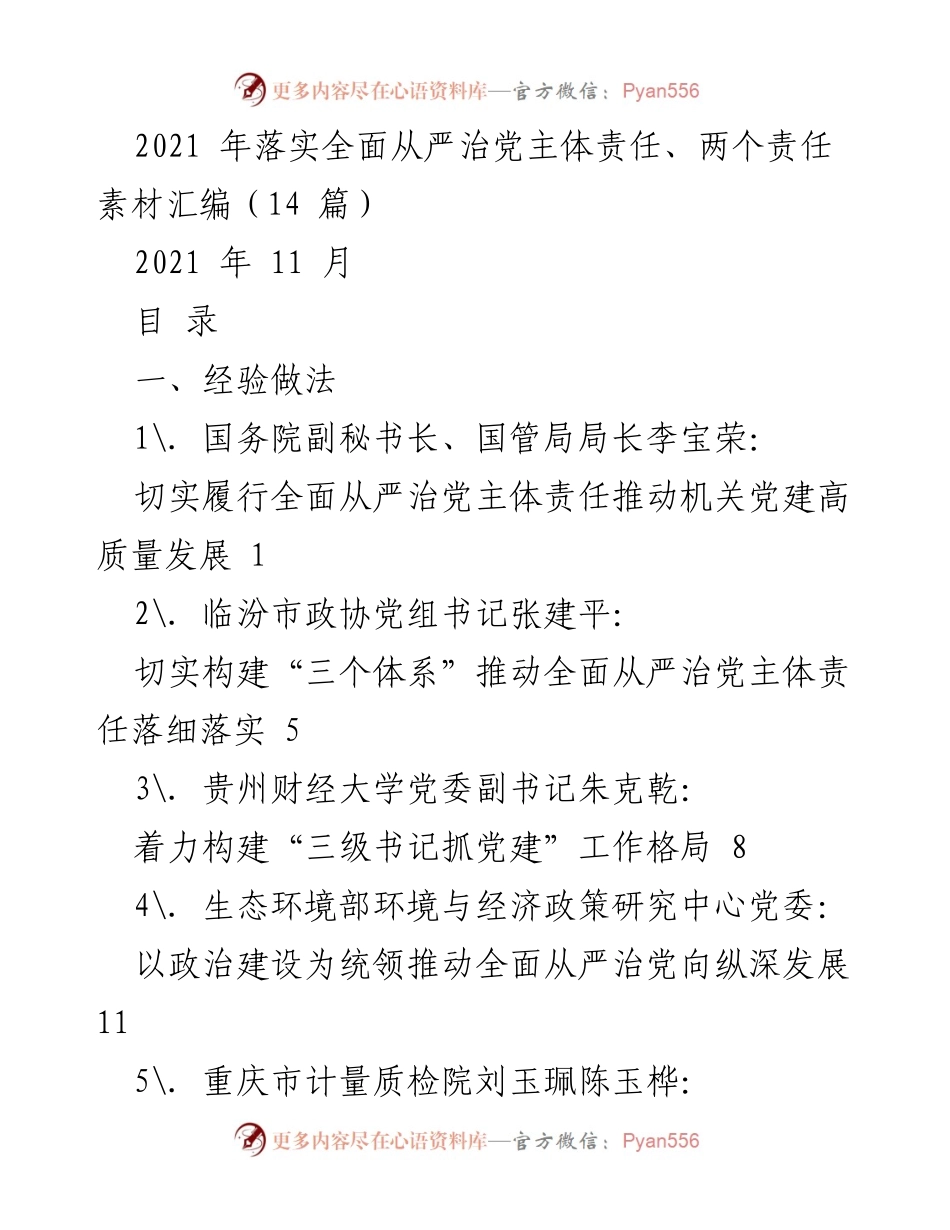 [工作总结] 党建工作会议 - 2021年全面从严治党主体责任落实汇编.docx_第1页
