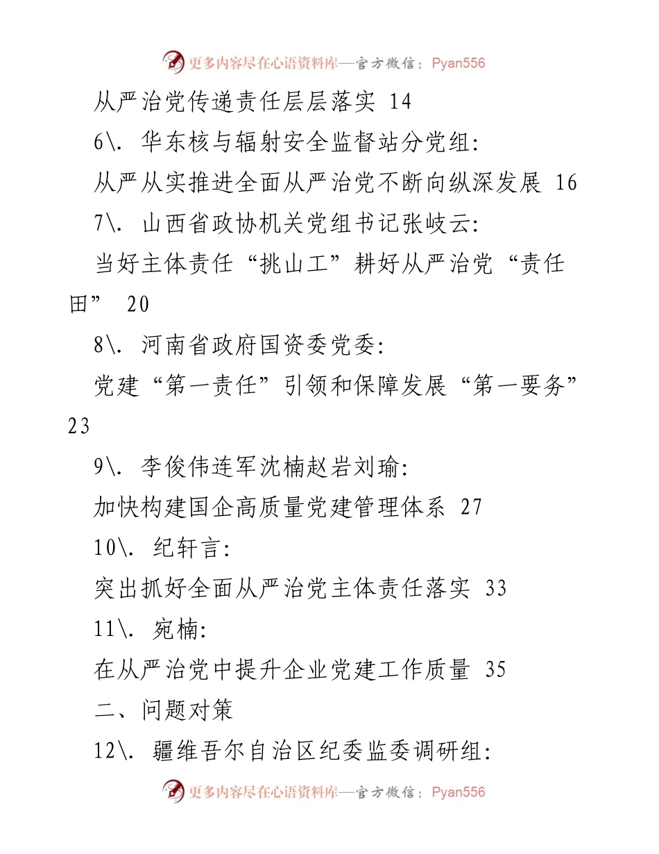 [工作总结] 党建工作会议 - 2021年全面从严治党主体责任落实汇编.docx_第2页