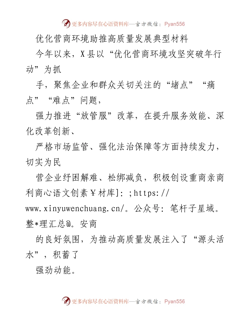 [工作总结] 优化营商环境 - X县优化营商环境助推高质量发展的实践与成效.docx_第1页