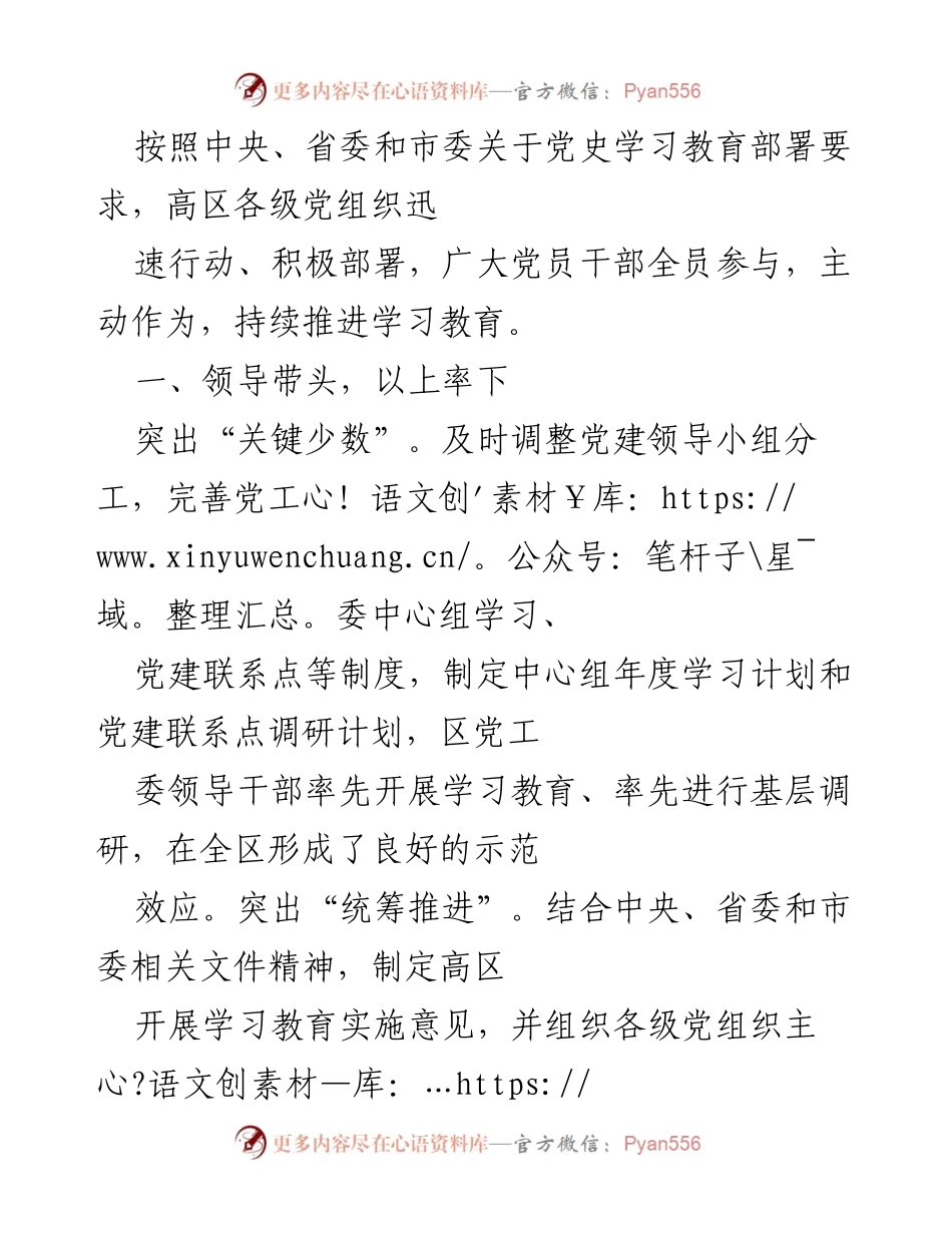 [工作总结] 党史学习教育 - 高区党史学习教育工作推进总结.docx_第1页
