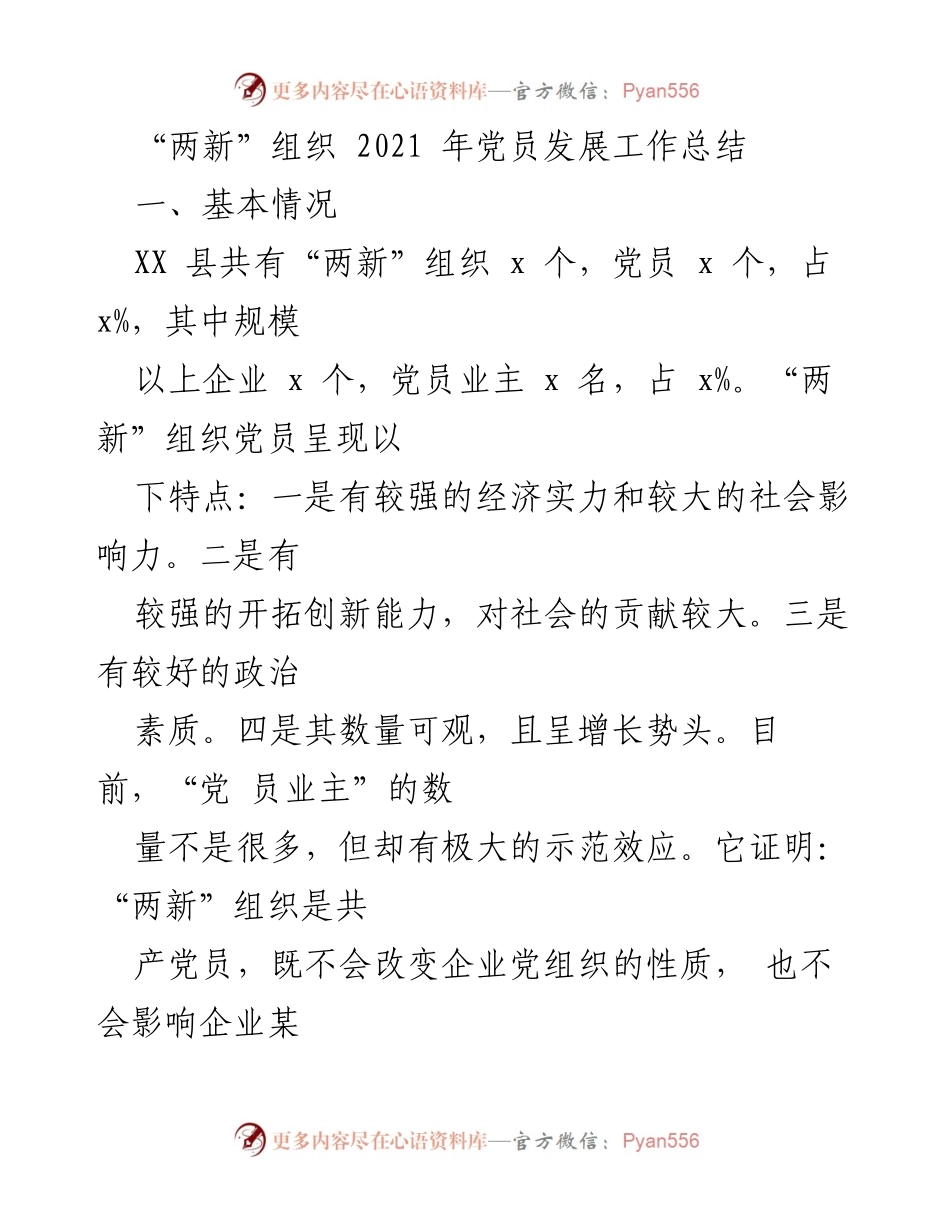 [工作总结] 党员发展 - 2021年“两新”组织党员发展工作总结与反思.docx_第1页