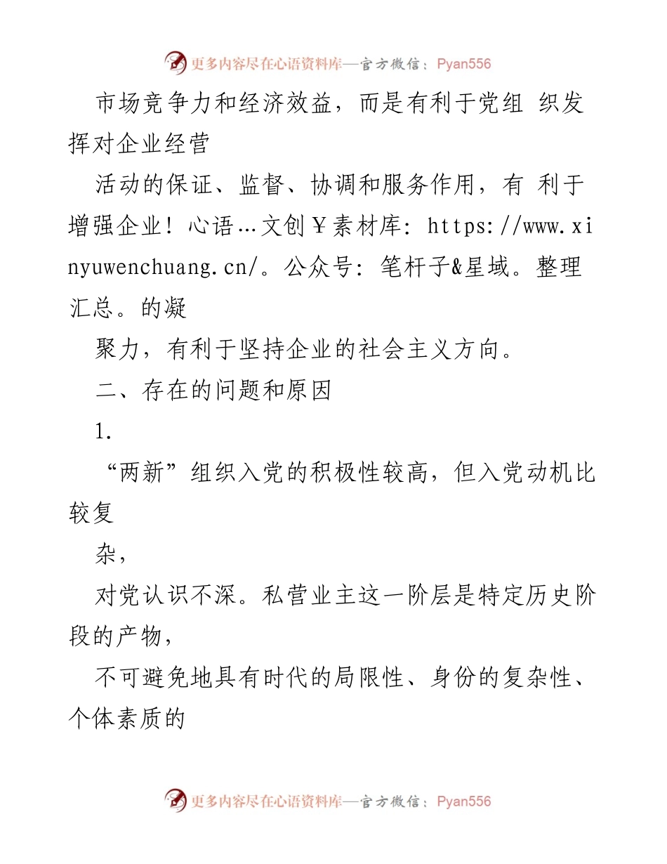 [工作总结] 党员发展 - 2021年“两新”组织党员发展工作总结与反思.docx_第2页