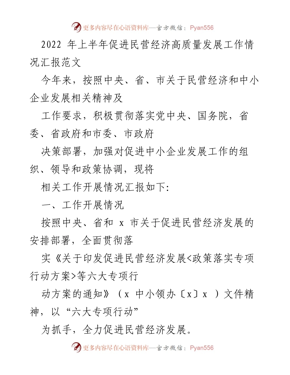 [工作总结] 促进民营经济发展 - 2022年上半年民营经济高质量发展工作情况汇报_1.docx_第1页