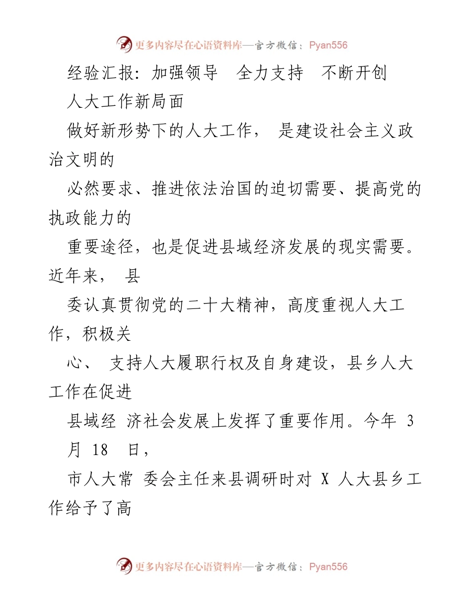 [工作总结] 人大工作会议 - 加强领导与支持，推动人大工作新局面.docx_第1页