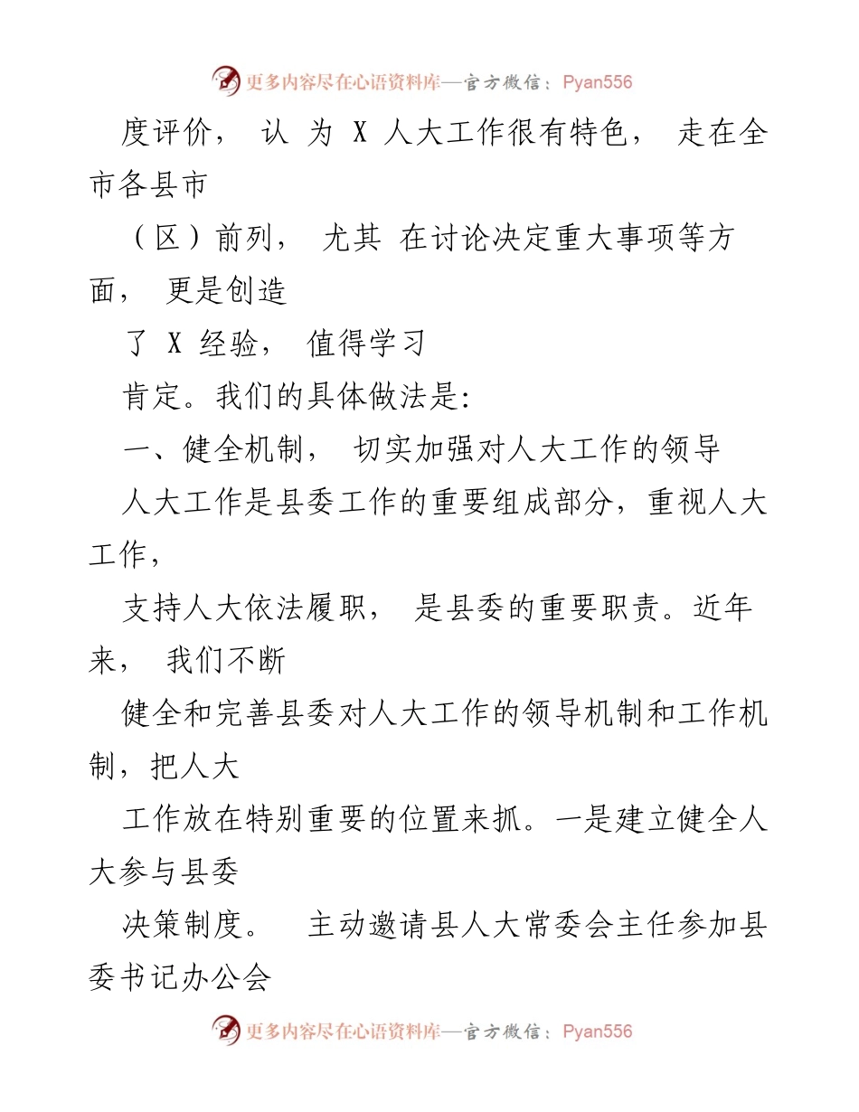 [工作总结] 人大工作会议 - 加强领导与支持，推动人大工作新局面.docx_第2页