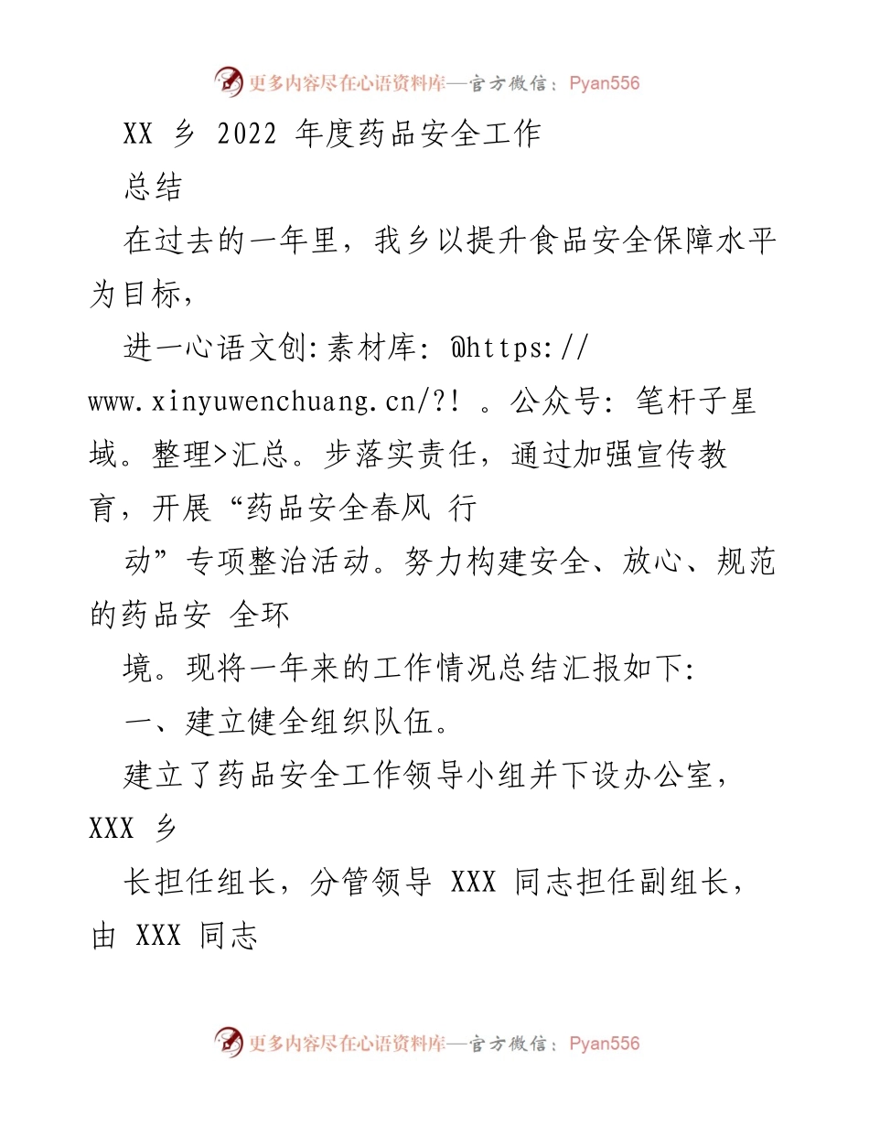 [工作总结] 乡镇药品安全工作 - XX乡2022年度药品安全工作总结.docx_第1页