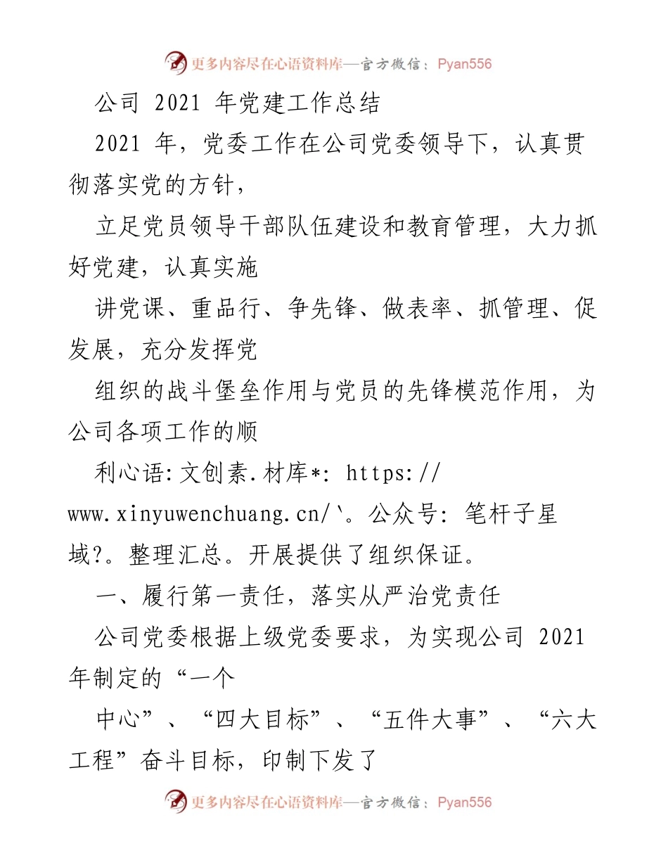 [工作总结] 党建工作 - 2021年公司党建工作总结报告.docx_第1页