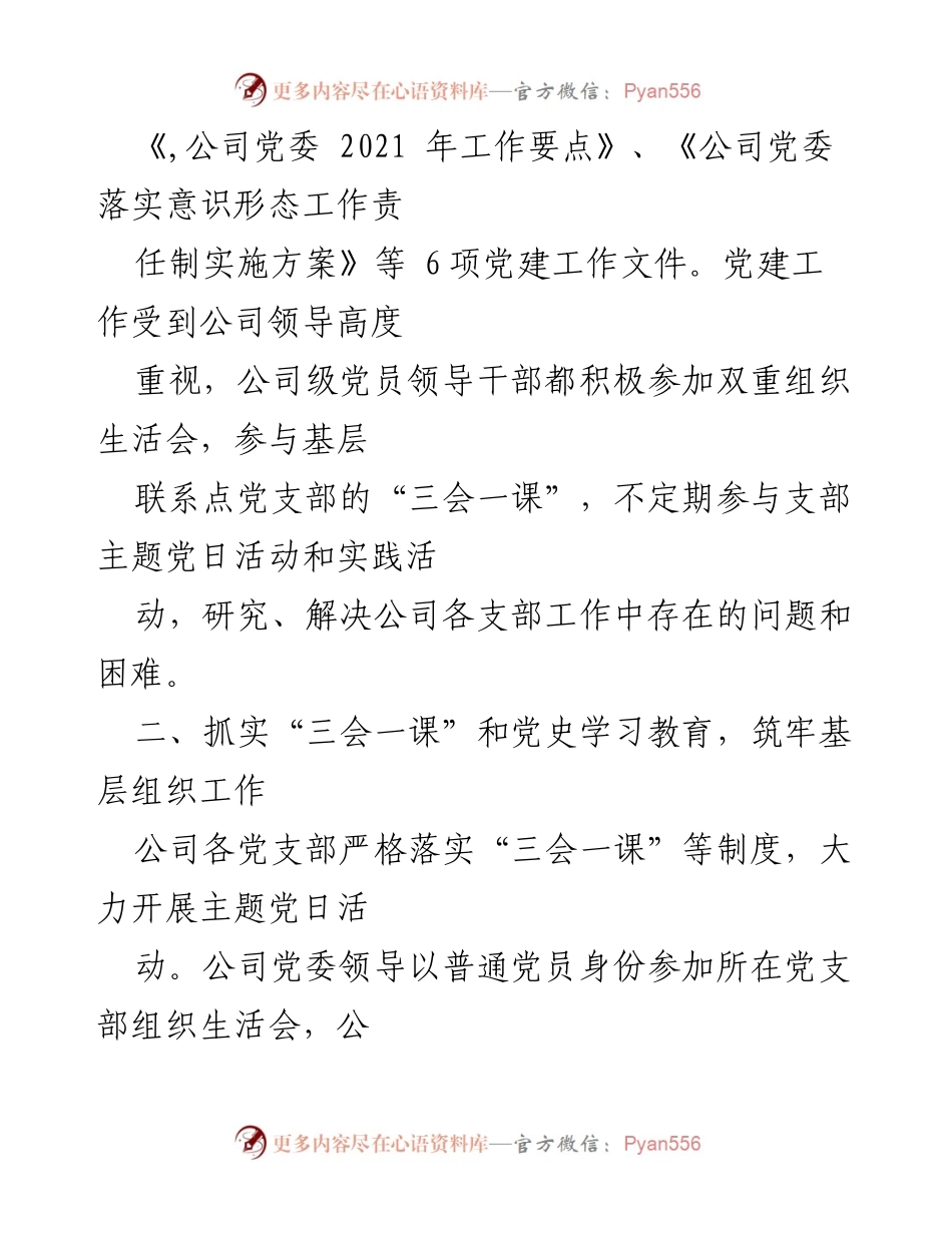 [工作总结] 党建工作 - 2021年公司党建工作总结报告.docx_第2页
